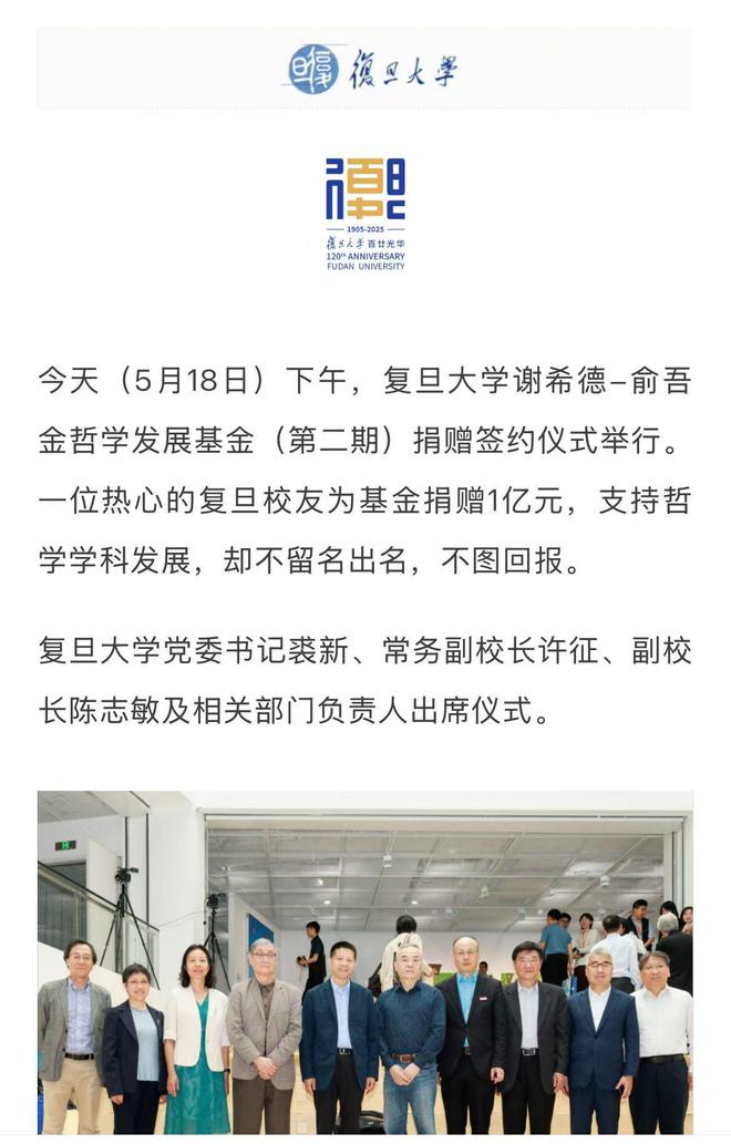 复旦大学获一校友匿名捐赠1亿元！近期获多笔捐赠，超10名校友登上2024胡润百富榜