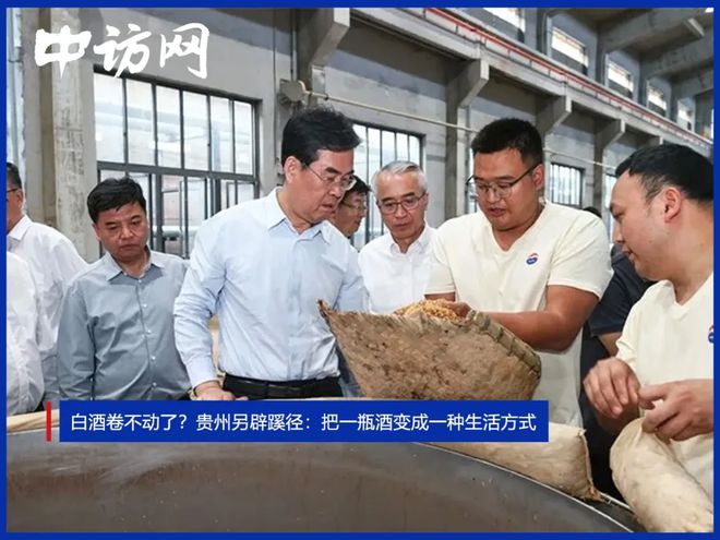 白酒卷不动了？贵州另辟蹊径：把一瓶酒变成一种生活方式