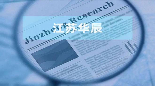江苏华辰：涉嫌选择性披露可比项目建筑面积 子公司客户与已注销关联方关系待解