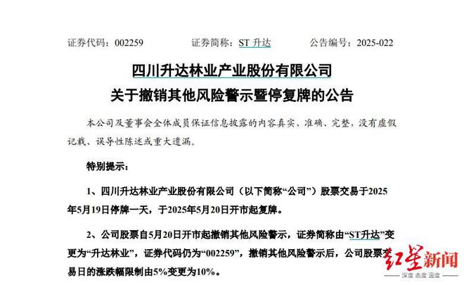 历时七年终“摘帽”！ST升达明日复牌起变更为“升达林业”