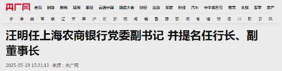 上海银行副行长汪明辞职，将调任沪农商行行长