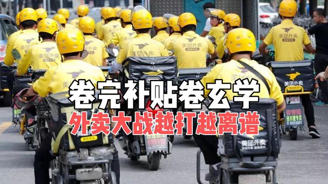 卷完补贴卷玄学，外卖大战，为何越打越离谱了？
