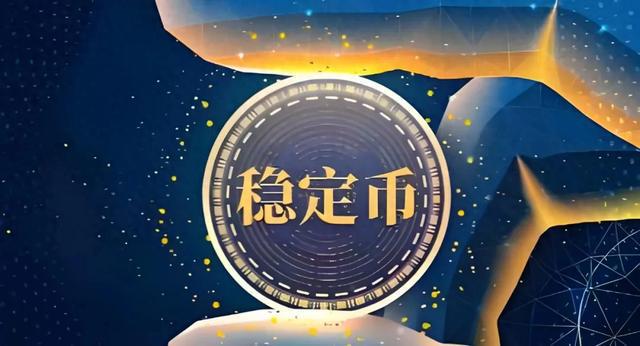 _稳定币是由哪个国家提出的_稳定币是数字货币吗