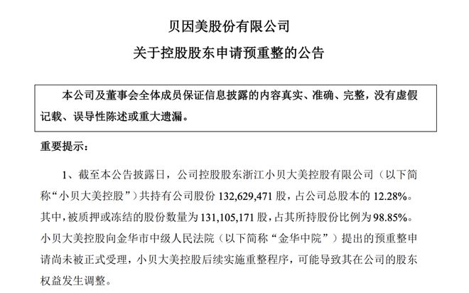 大股东深陷债务泥潭，“国产奶粉第一股”贝因美控制权或生变