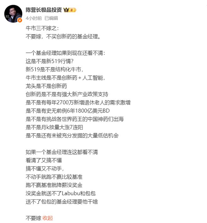 知名网红私募疾呼呐喊三不嫁：不要嫁，不买创新药的基金经理