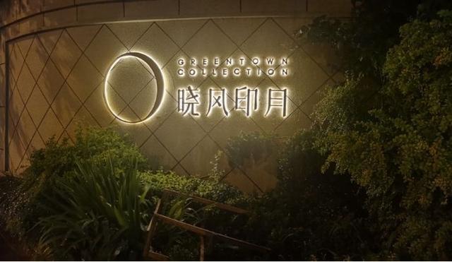 被指“8元物业费却现多处烟头”，实探绿城晓风印月：口碑销售夹击下的“灰色时刻”_被指“8元物业费却现多处烟头”，实探绿城晓风印月：口碑销售夹击下的“灰色时刻”_