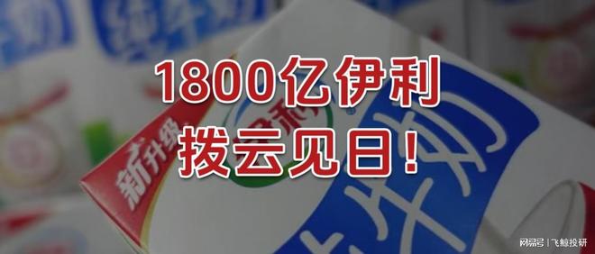 1800亿伊利，拨云见日！
