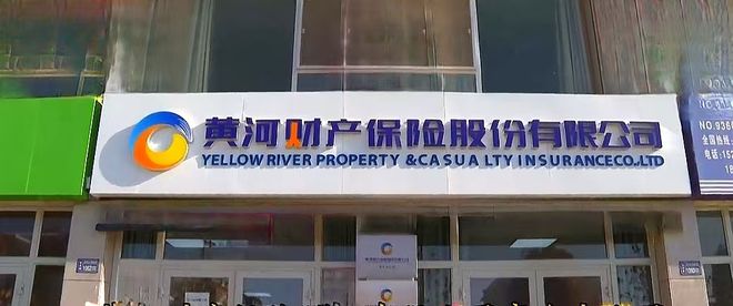 黄河财险上市__黄河财险业绩