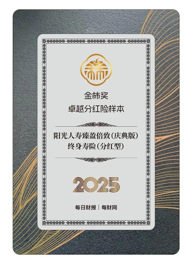 _保障+财富创新融合，阳光人寿获评2025金柿奖·卓越分红险样本_保障+财富创新融合，阳光人寿获评2025金柿奖·卓越分红险样本