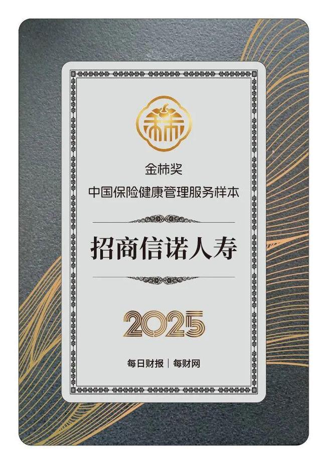 深耕大健康战略，招商信诺获评2025金柿奖·中国保险健康管理服务样本_深耕大健康战略，招商信诺获评2025金柿奖·中国保险健康管理服务样本_
