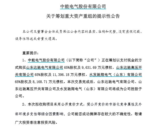 _刚扭亏就欲砸8.57亿“蛇吞象”,还需先交1亿保证金!中能电气拟跨省收购三家山东公司_刚扭亏就欲砸8.57亿“蛇吞象”,还需先交1亿保证金!中能电气拟跨省收购三家山东公司