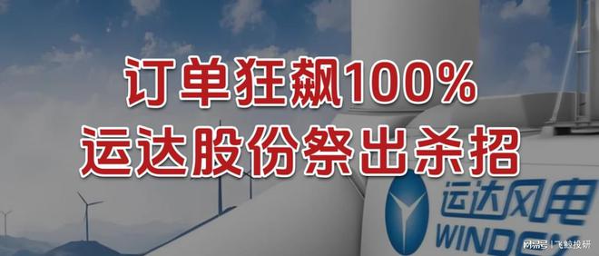 _订单狂飙100%，运达股份，祭出杀招！_订单狂飙100%，运达股份，祭出杀招！