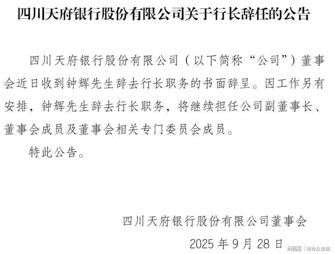 天府银行行长辞任公告“打补丁”，补充致谢__天府银行行长辞任公告“打补丁”，补充致谢