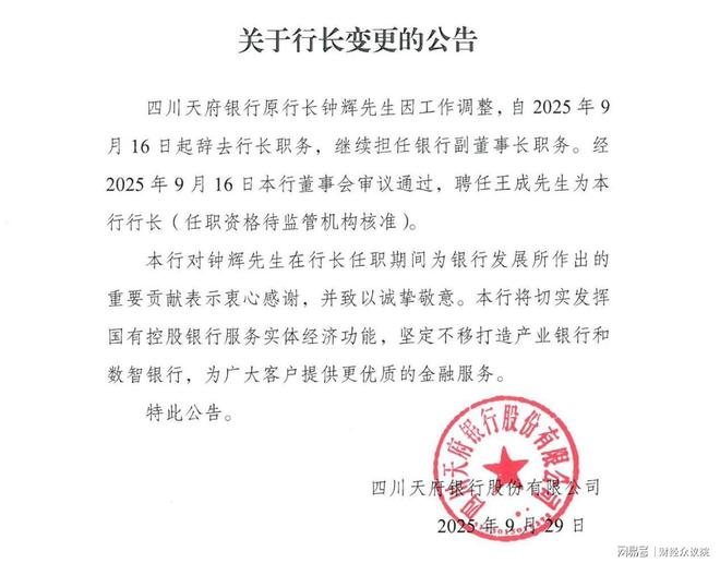 天府银行行长辞任公告“打补丁”，补充致谢__天府银行行长辞任公告“打补丁”，补充致谢