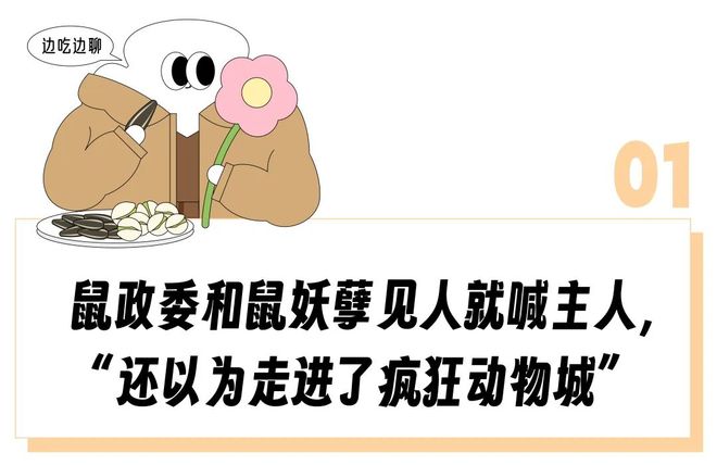 三只松鼠员工必须起名“鼠XX”还得喊顾客主人,打工人进大厂起花名像被夺舍了_三只松鼠员工必须起名“鼠XX”还得喊顾客主人,打工人进大厂起花名像被夺舍了_
