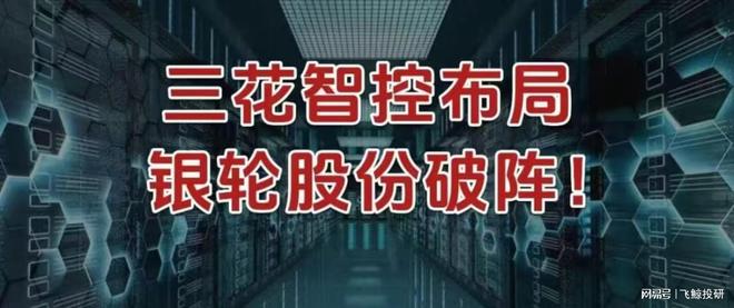 三花智控布局,银轮股份破阵!__三花智控布局,银轮股份破阵!
