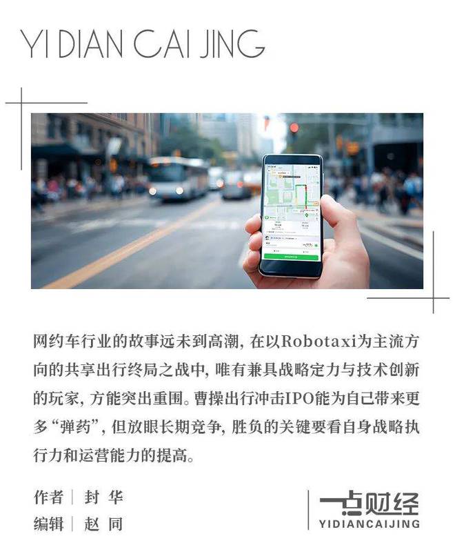 曹操出行“流血上市”，逃不过为高德、百度“做嫁衣”_曹操出行“流血上市”，逃不过为高德、百度“做嫁衣”_
