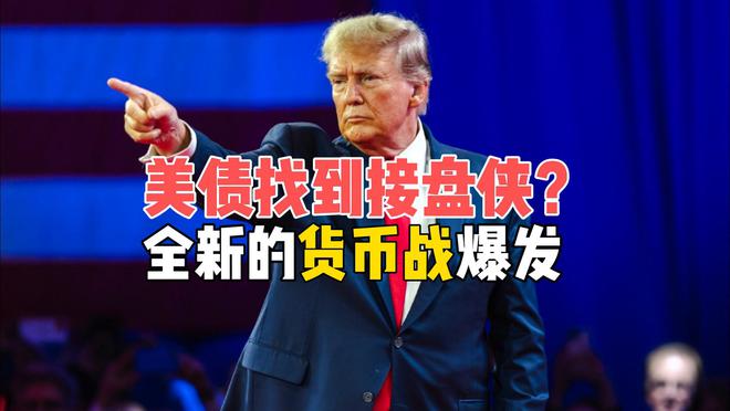 美债找到终极接盘侠？一场全新的货币大战，正在颠覆全球金融格局
