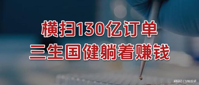 横扫130亿订单，三生国健，躺着赚钱！_横扫130亿订单，三生国健，躺着赚钱！_