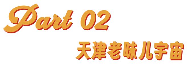 _看纯血天津人吃早饭，才知道什么是碳水核弹_看纯血天津人吃早饭，才知道什么是碳水核弹