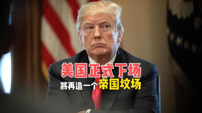 美军正式下场，特朗普遭以色列挖坑，还是没吸取帝国坟场的教训