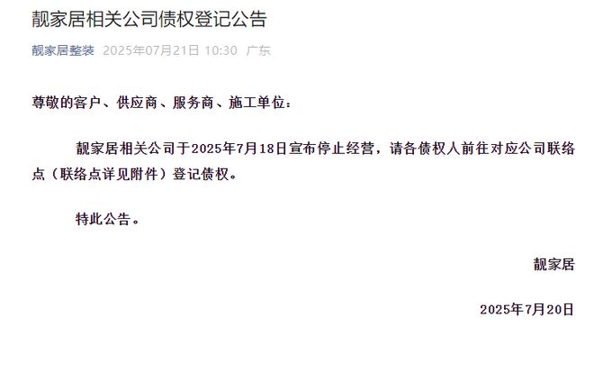 靓家居宣布停业并开始债权登记！门店称消息非常突然，有业主家已拆成毛坯房_靓家居宣布停业并开始债权登记！门店称消息非常突然，有业主家已拆成毛坯房_
