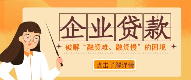 别让资金链卡住企业命脉！浦发银行、中信银行、广发银行、交通银行四大行企业信用贷，500万最快3天到账！