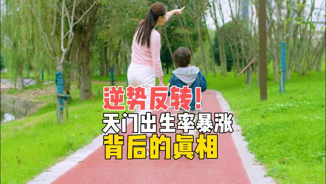 中国生育率第一城！天门出生率反转，释放了什么信号？