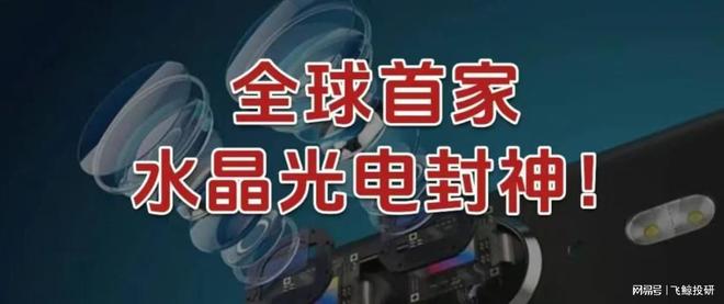 全球首家，水晶光电，封神！