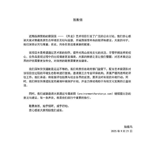 始祖鸟、蔡国强就烟花秀致歉