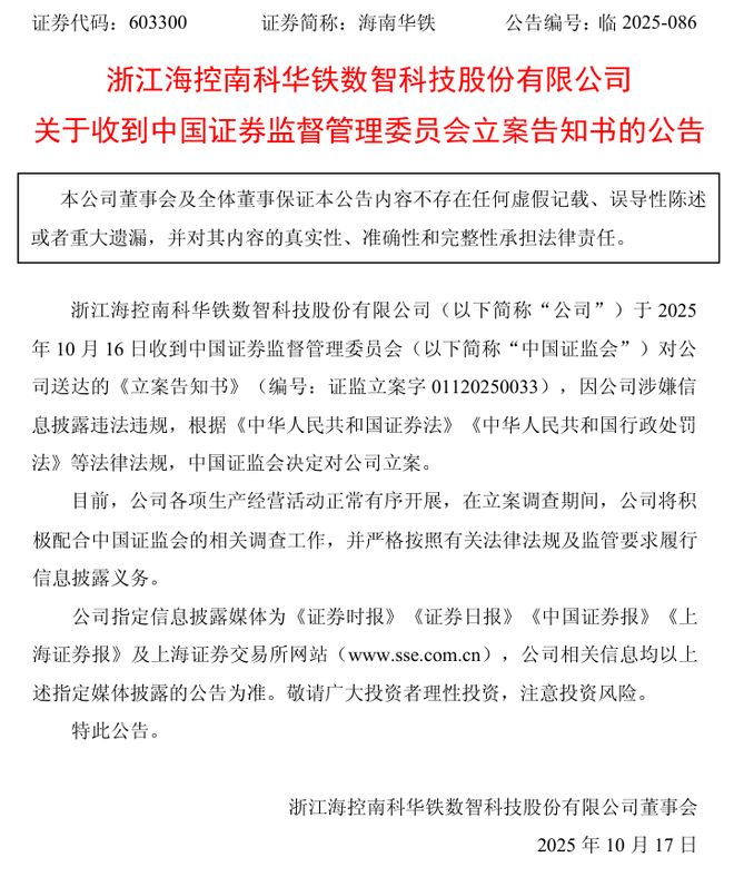 海南华铁被立案,受损股民可登记索赔_海南华铁被立案,受损股民可登记索赔_