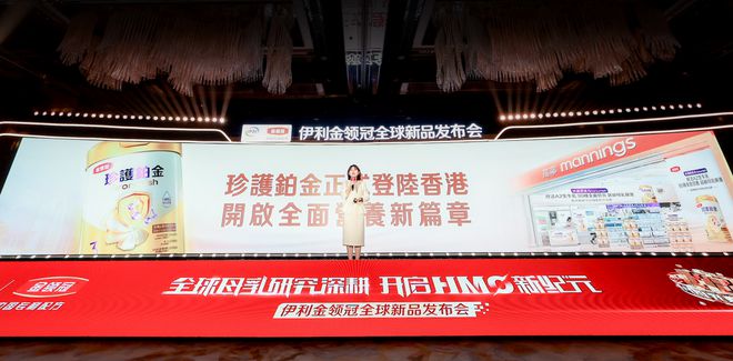 伊利金领冠发布新品珍护铂金 以香港为桥梁加速全球市场布局_伊利金领冠发布新品珍护铂金 以香港为桥梁加速全球市场布局_