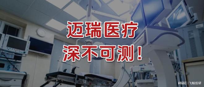 迈瑞医疗在线测评__迈瑞医疗试剂