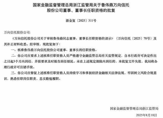 鲁伟鼎掌权！600亿万向信托高管“洗牌”