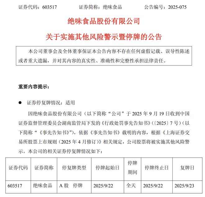 财务造假！92亿“鸭脖大王”，被ST