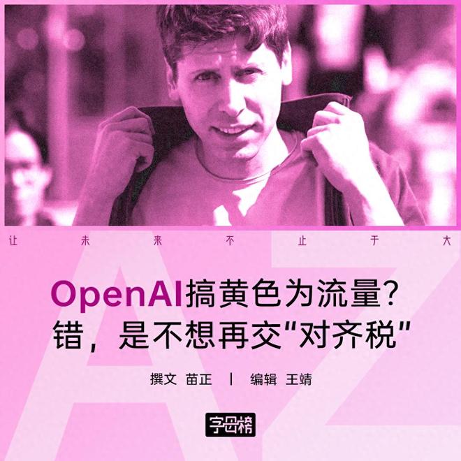 放开成人内容，OpenAI是为了提升性能？