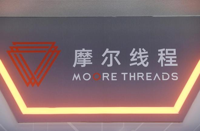 超482万户申购！摩尔线程网上发行最终中签率为0.03635054%