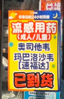 流感药销量飙升！奥司他韦7天上涨237%，多家药店称已补货，有品牌每粒低至1元
