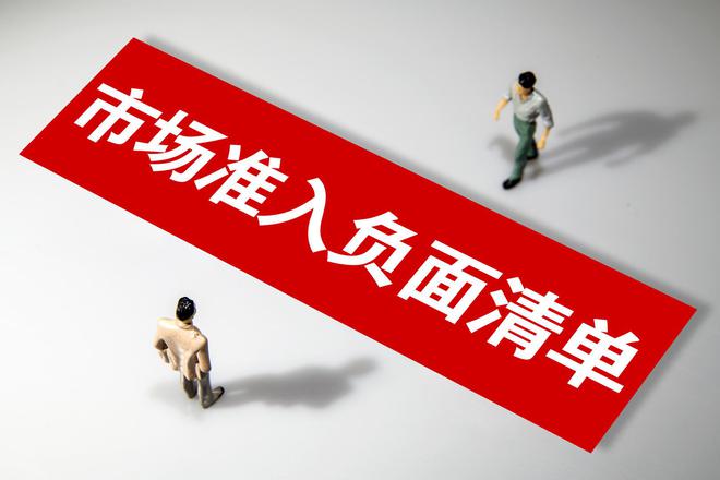6年4次修订，压减30%清单数量，我国市场准入限制进一步放宽