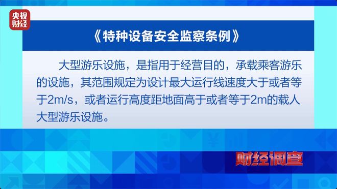 _预警！部分移动游乐设施暗藏致命风险！《财经调查》曝光→_预警！部分移动游乐设施暗藏致命风险！《财经调查》曝光→