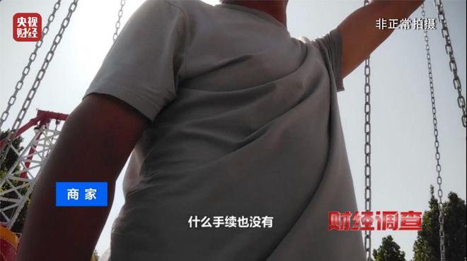 _预警！部分移动游乐设施暗藏致命风险！《财经调查》曝光→_预警！部分移动游乐设施暗藏致命风险！《财经调查》曝光→
