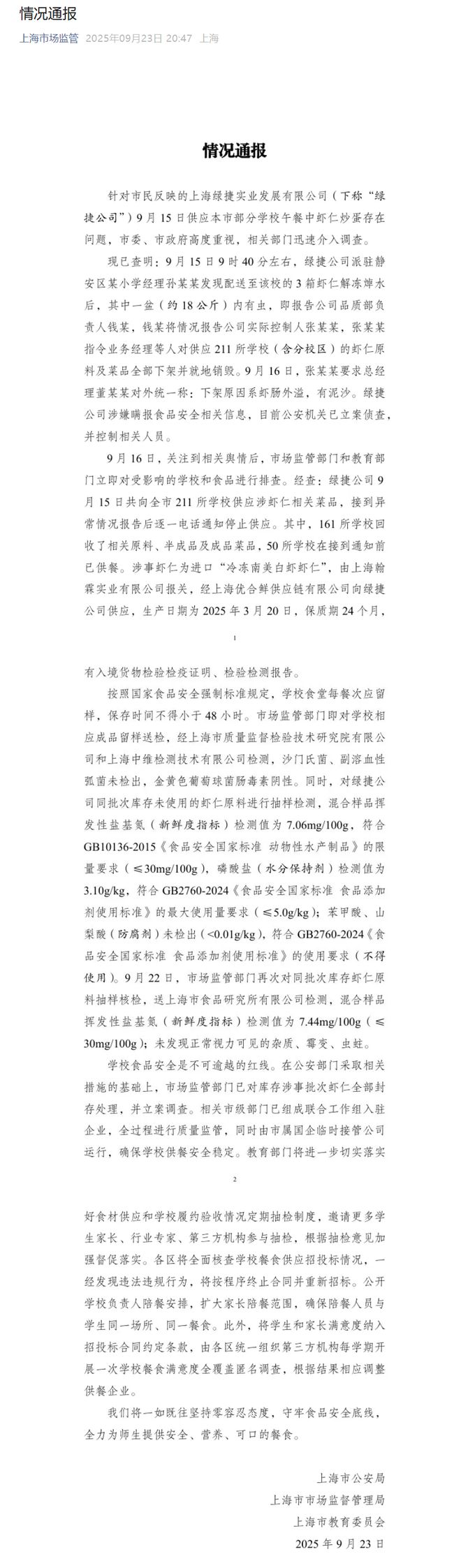 _三部门通报“部分学校午餐虾仁炒蛋存在问题”调查情况：绿捷涉嫌瞒报，公安机关已立案侦查_三部门通报“部分学校午餐虾仁炒蛋存在问题”调查情况：绿捷涉嫌瞒报，公安机关已立案侦查