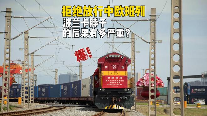 波兰封闭国境_波兰反对中欧贸易协定_