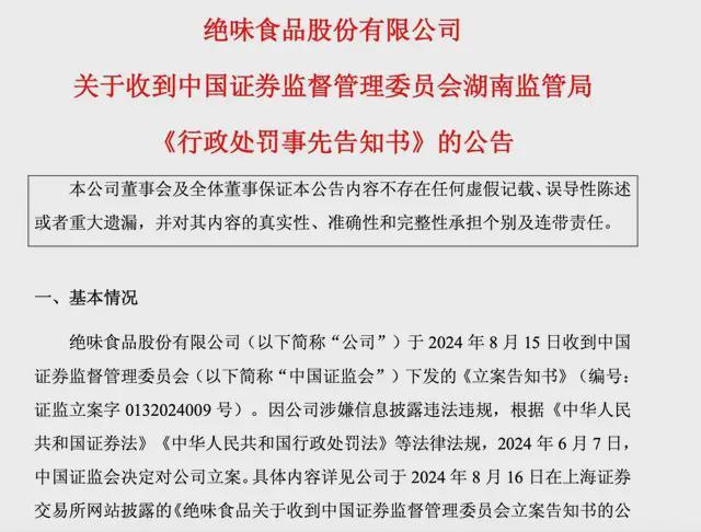 一年半关店超4000家，中国鸭脖大王财务造假被罚850万