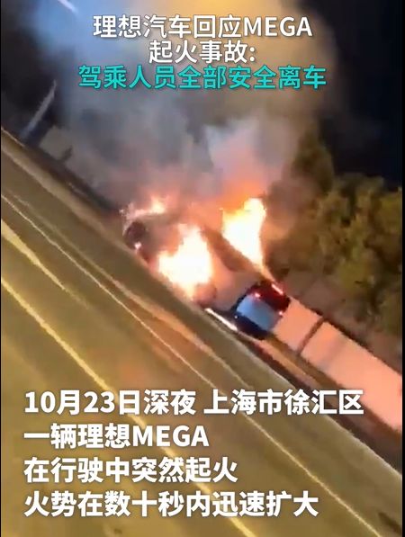 一辆MEGA行驶中爆燃!“烈火”下的理想汽车__一辆MEGA行驶中爆燃!“烈火”下的理想汽车