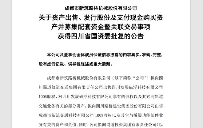 涉及超70亿资产交易，新筑股份重大资产重组方案获四川省国资委批准