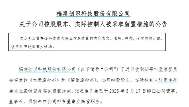 创识科技61岁实控人被留置立案调查！多年“搭档”涉嫌行贿去年被查，两人均涉案