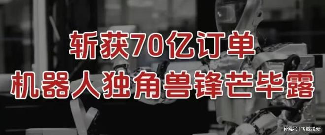 斩获700亿订单，机器人独角兽，锋芒毕露！__斩获700亿订单，机器人独角兽，锋芒毕露！