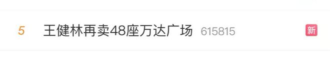 王健林加速断臂求生，一口气卖了48座万达广场