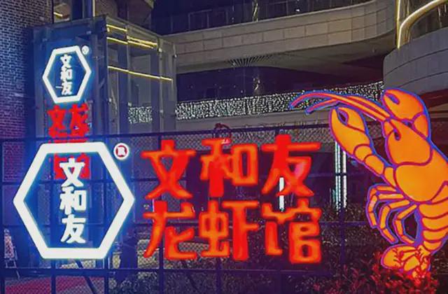100亿估值的文和友，在广深碰壁了__100亿估值的文和友，在广深碰壁了